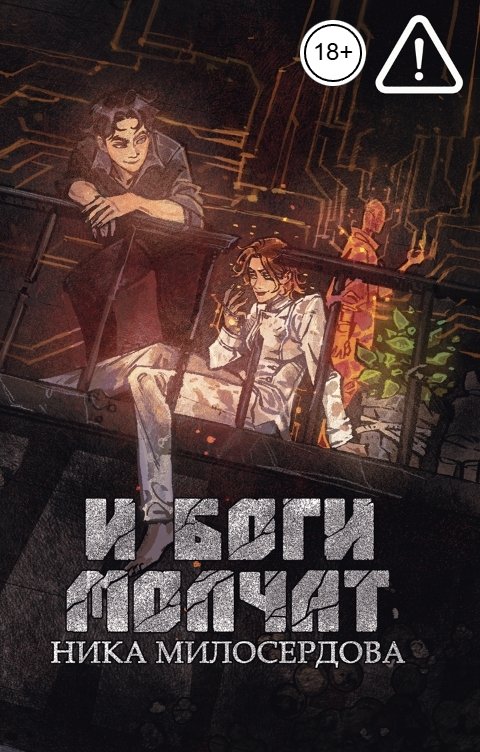 Обложка И боги молчат