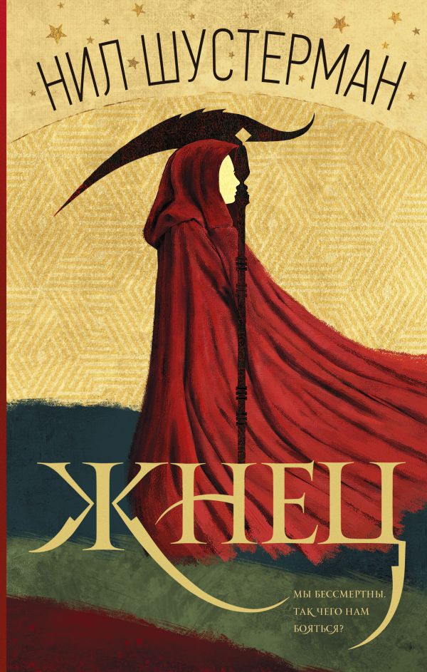 Обложка «Жнец»