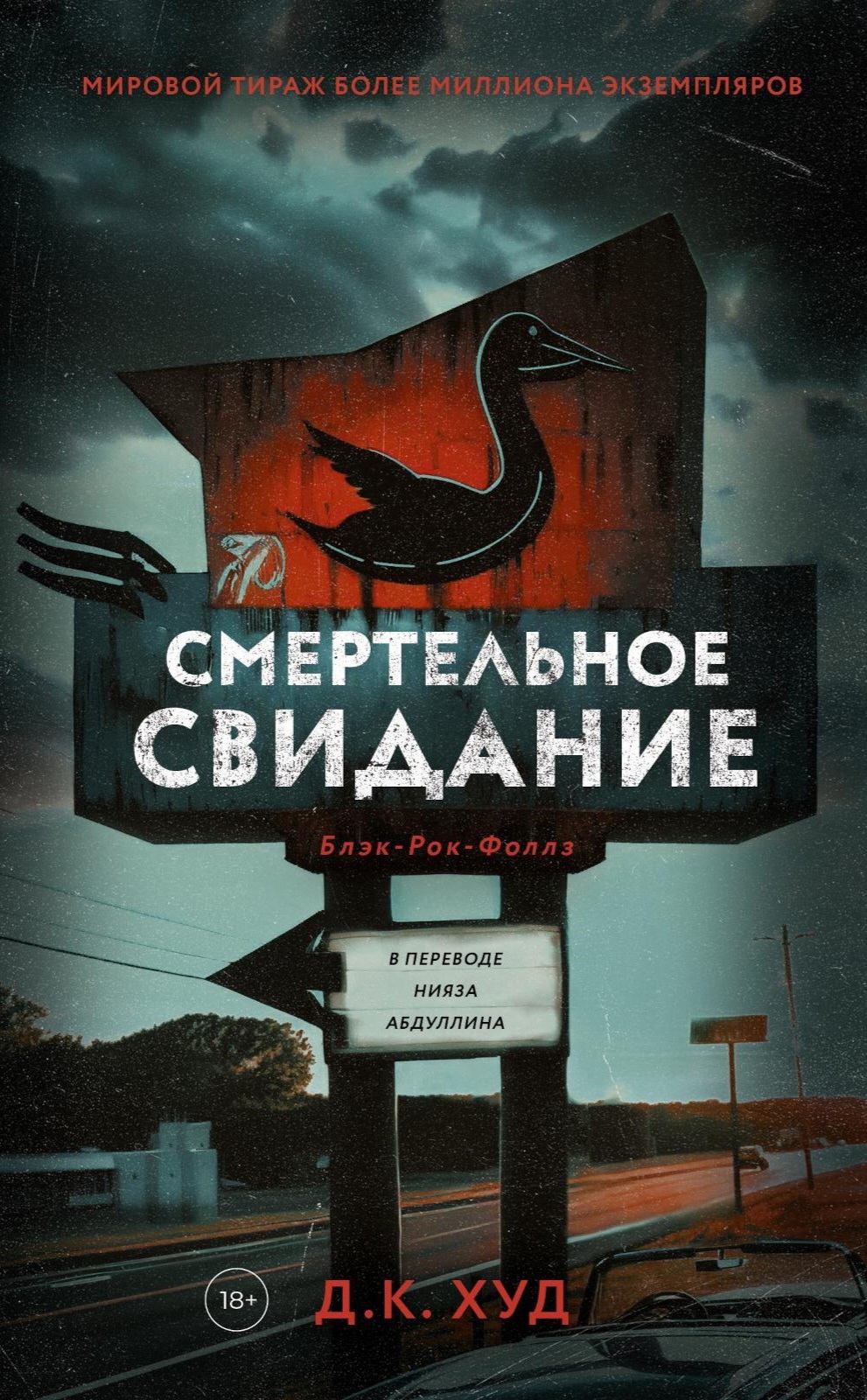 Обложки книги «Смертельное свидание»