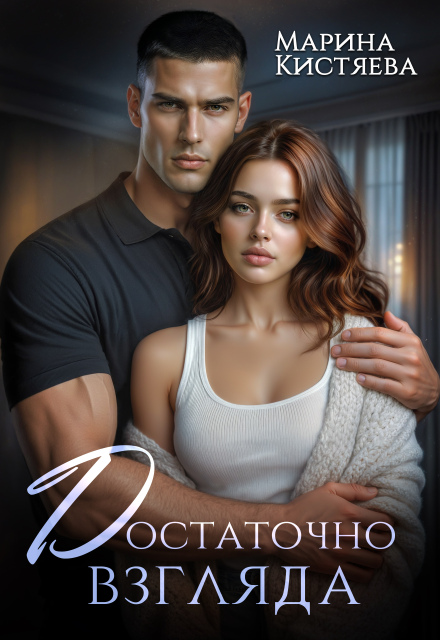 Обложки книги «Достаточно взгляда»