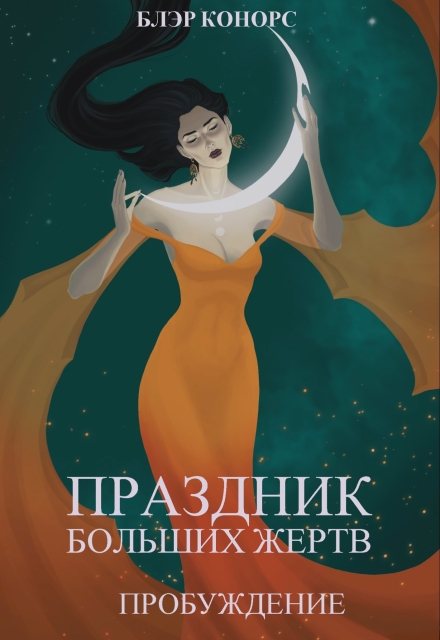 Обложка Праздник больших жертв. Пробуждение