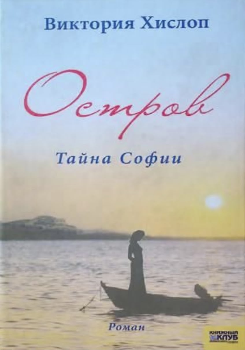Обложка Остров. Тайна Софии
