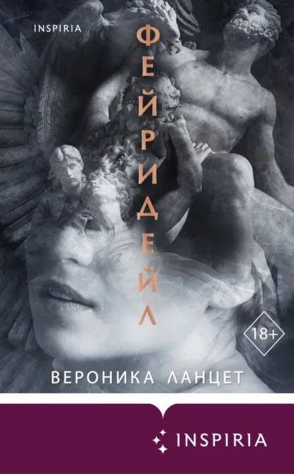 Обложка Фейридейл
