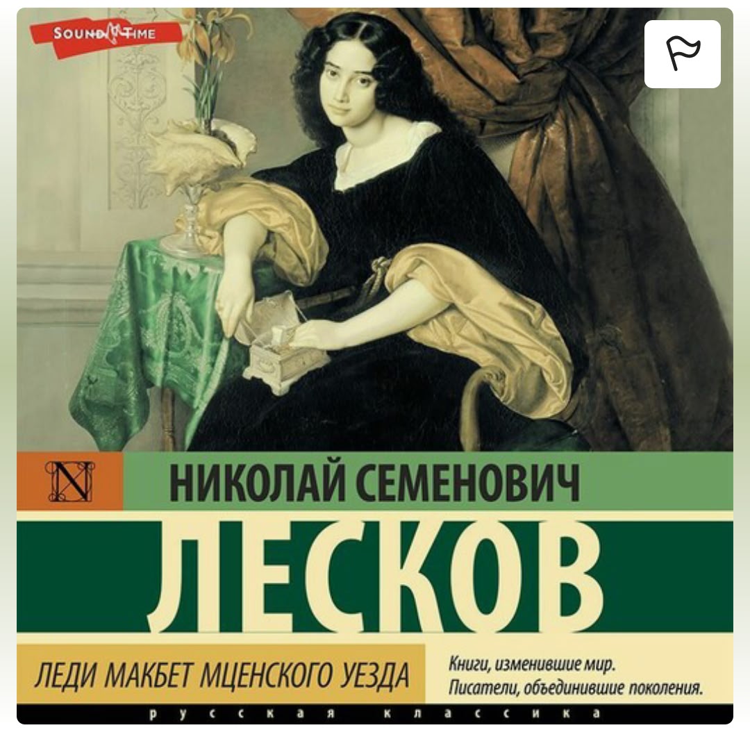 Обложки книги «Леди Макбет Мценского уезда»