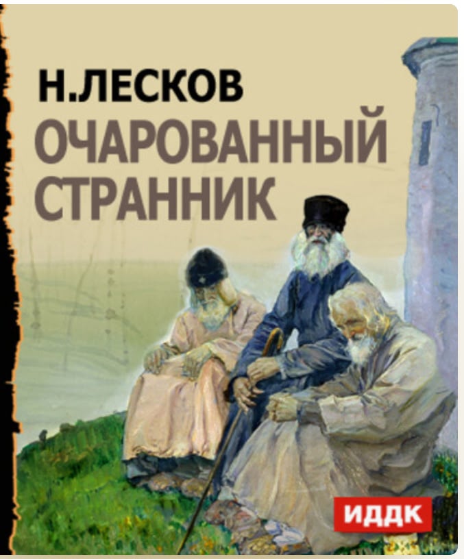 Обложки книги «Очарованный странник»