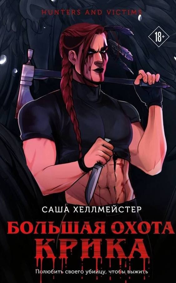 Обложки книги «Большая охота крика»