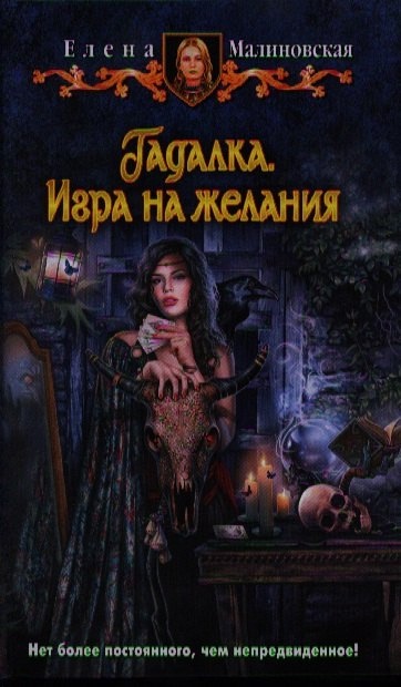Обложки книги «Гадалка. Игра на желание»
