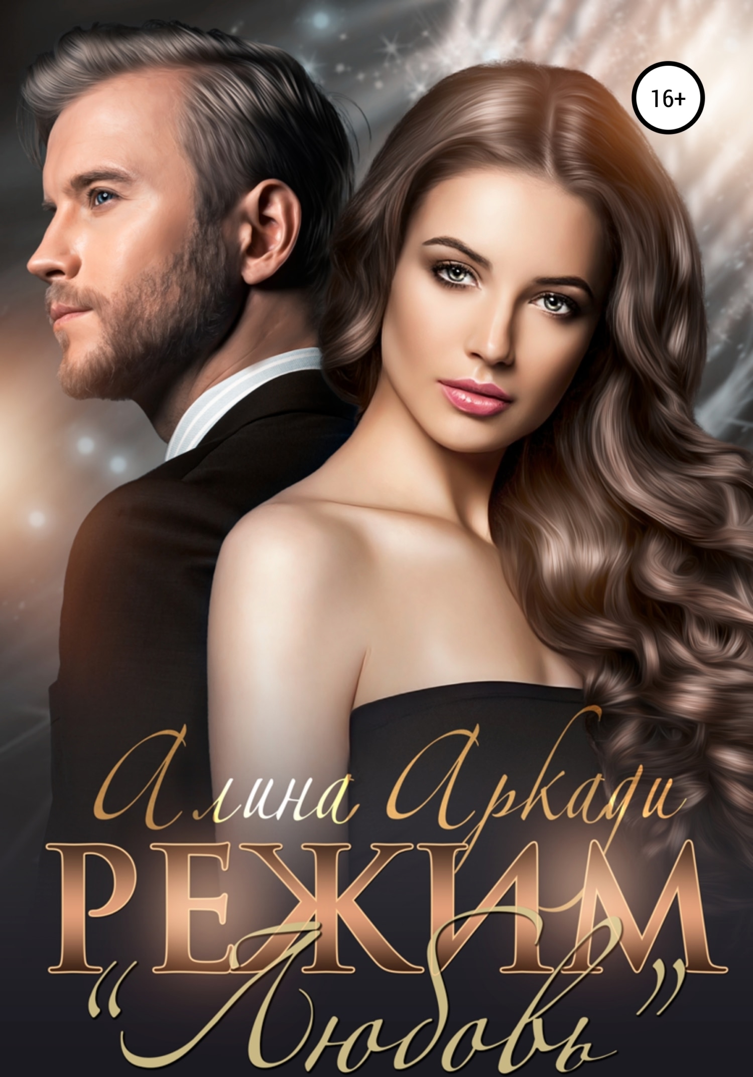 Обложки книги «Режим любовь»