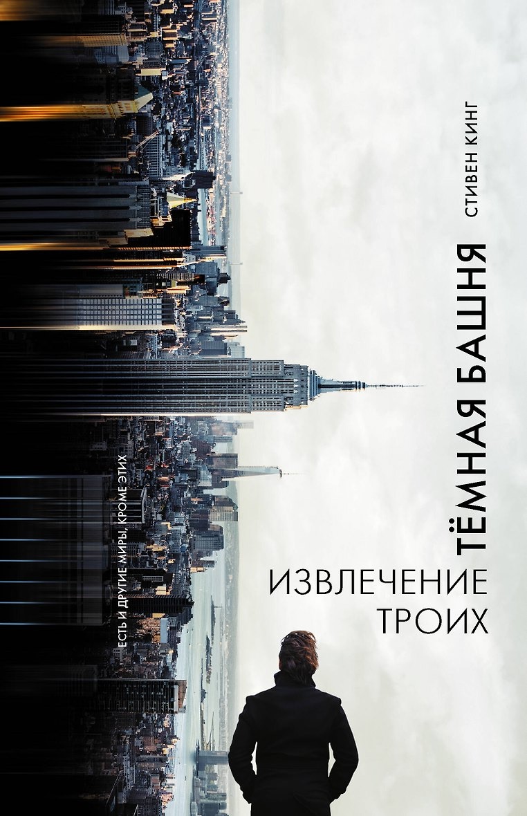 Обложки книги «Извлечение троих»