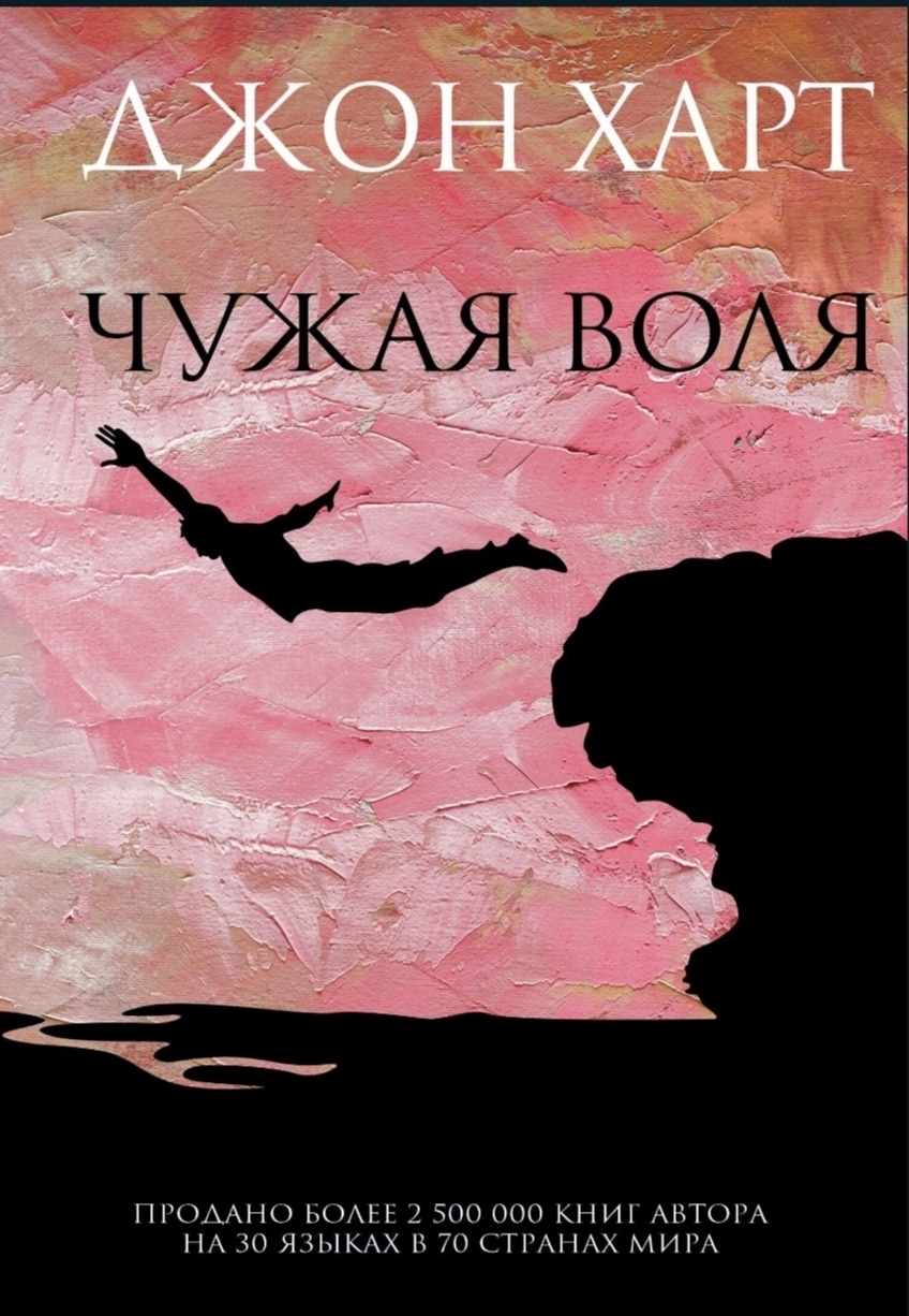 Обложки книги «Чужая воля»