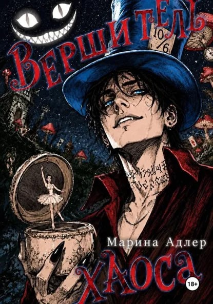 Обложки книги «Вершитель хаоса»