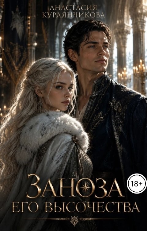 Обложки книги «Заноза его Высочества»