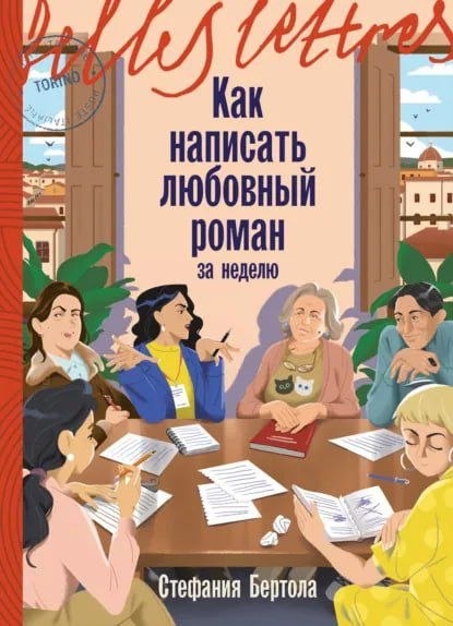 Обложки книги «Как написать любовный роман за неделю»