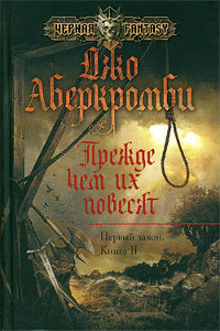 Обложки книги «Прежде чем их повесят»