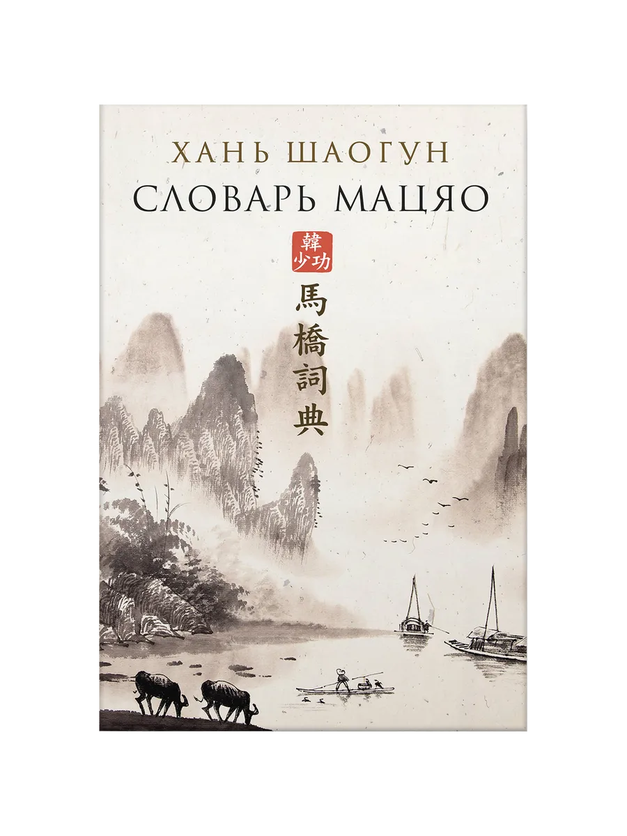 Обложка Словарь Мацяо