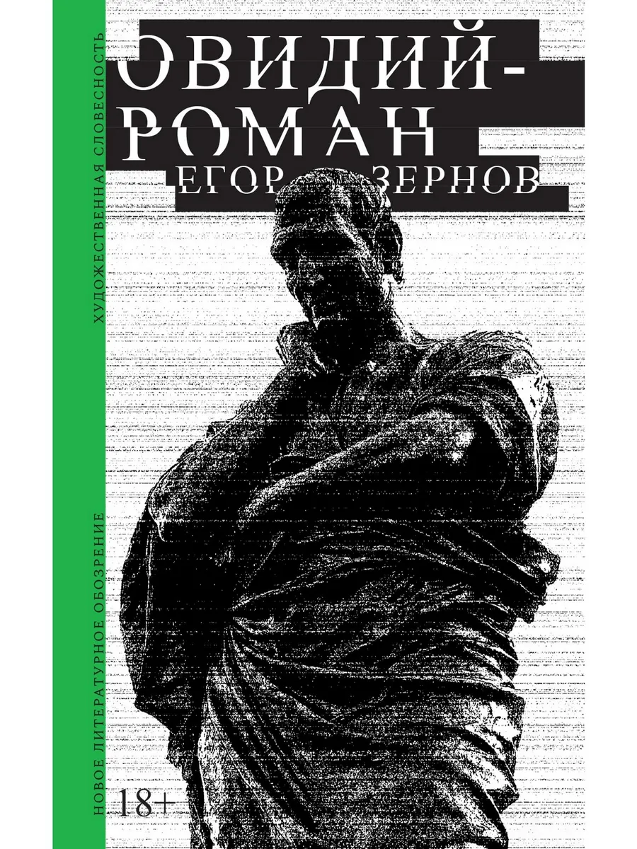 Овидий-роман