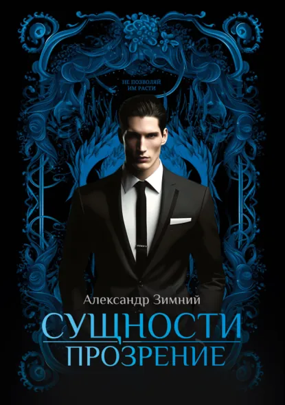 Обложки книги «Сущности. Прозрение»