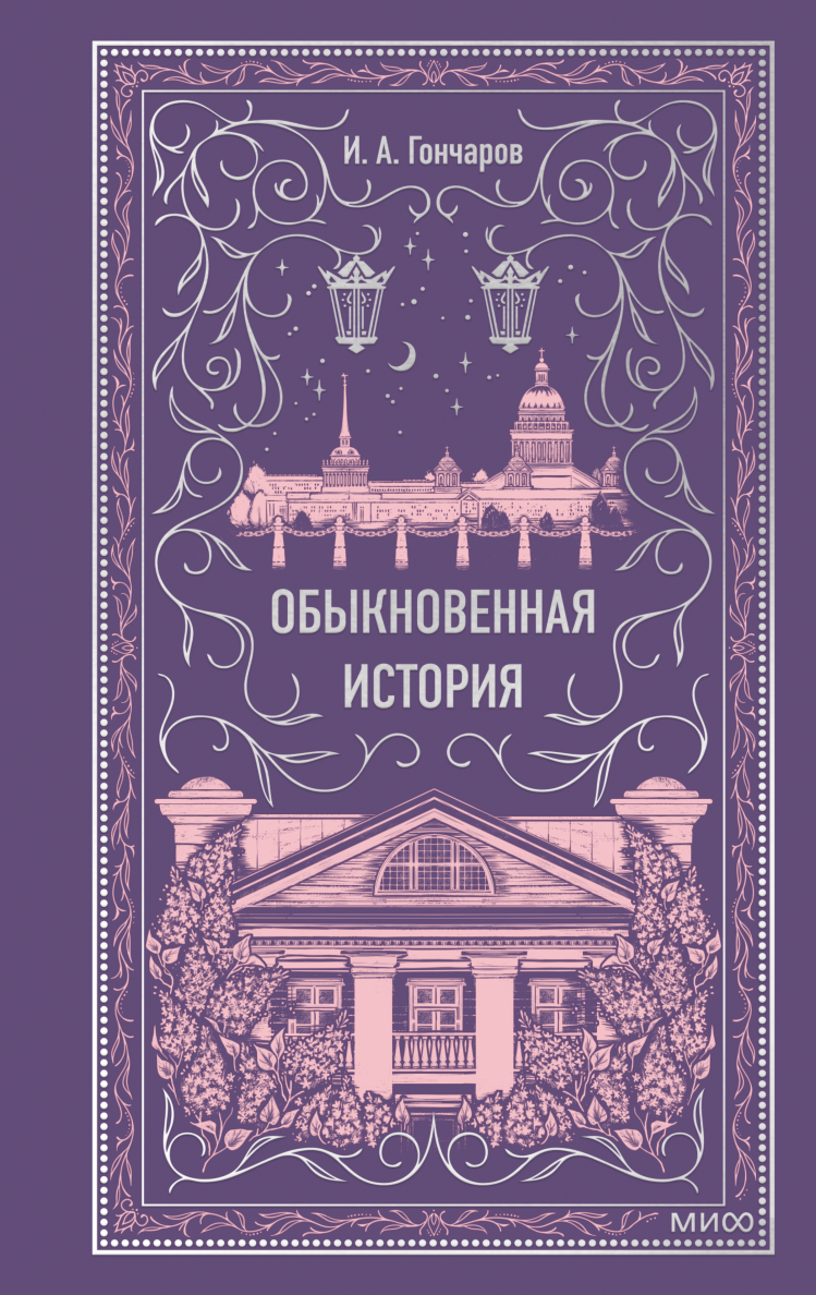 Обложка издания «Обыкновенная история»