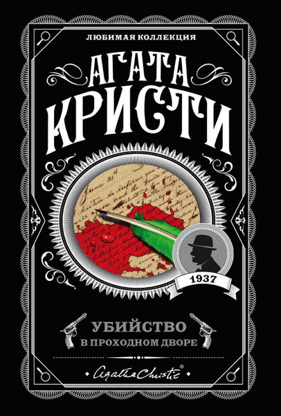 Обложка Убийство в проходном дворе