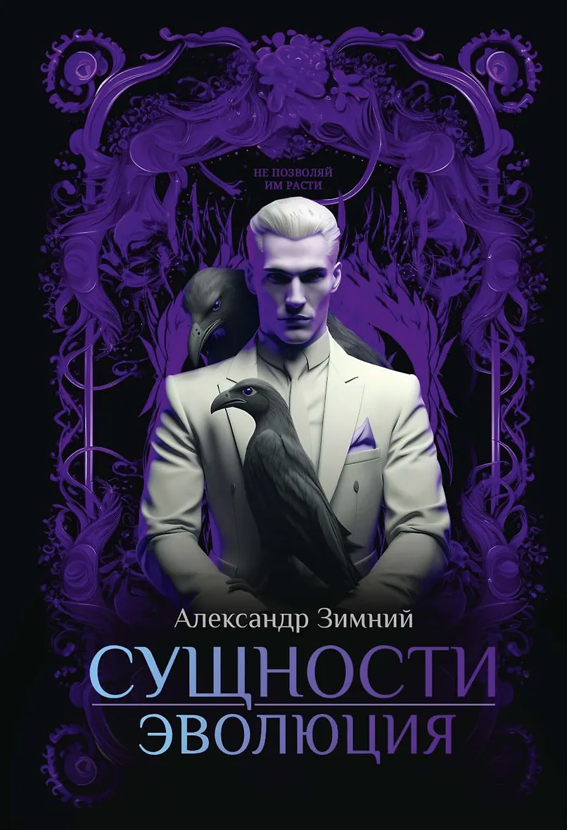 Обложки книги «Сущности. Эволюция»