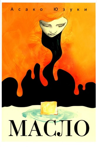 Обложка Масло