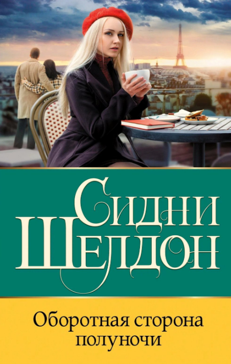 Обложка «Оборотная сторона полуночи»