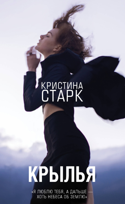 Обложка «Крылья»