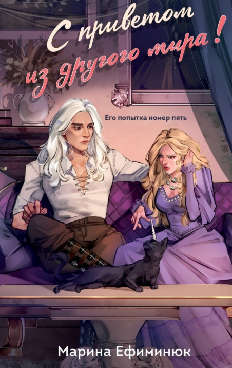 Обложка «С приветом из другого мира!»