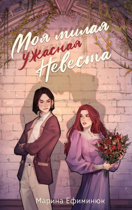 Обложка «Моя милая ужасная невеста»