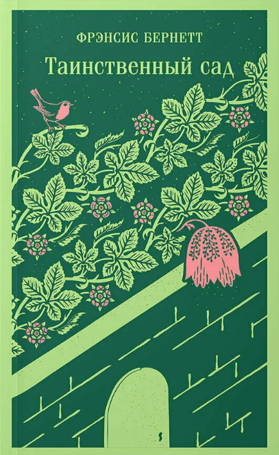Обложка «Таинственный сад»