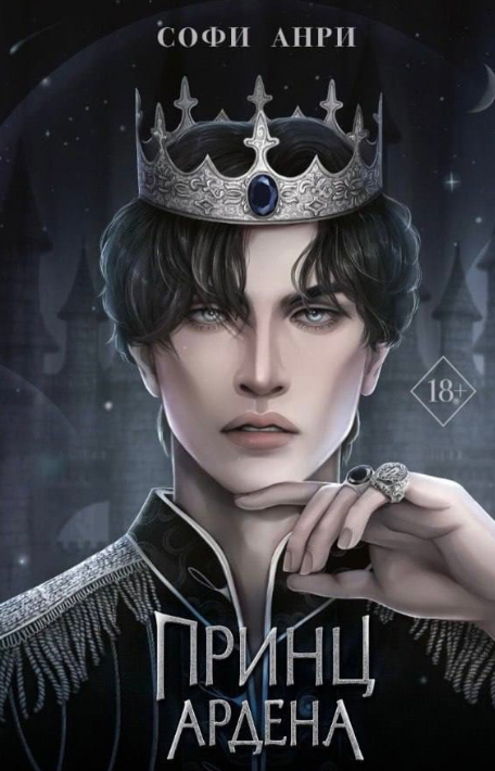 Обложка «Принц Ардена»