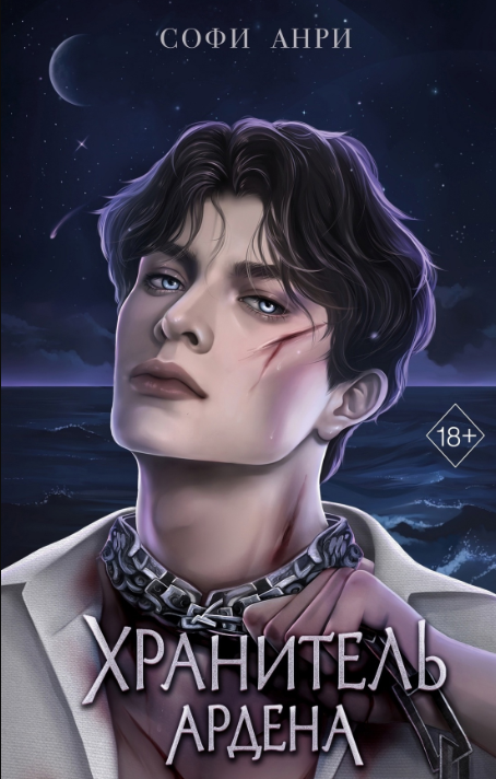 Обложка «Хранитель Ардена»