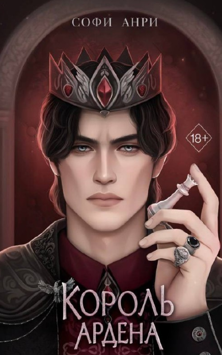 Обложка «Король Ардена»