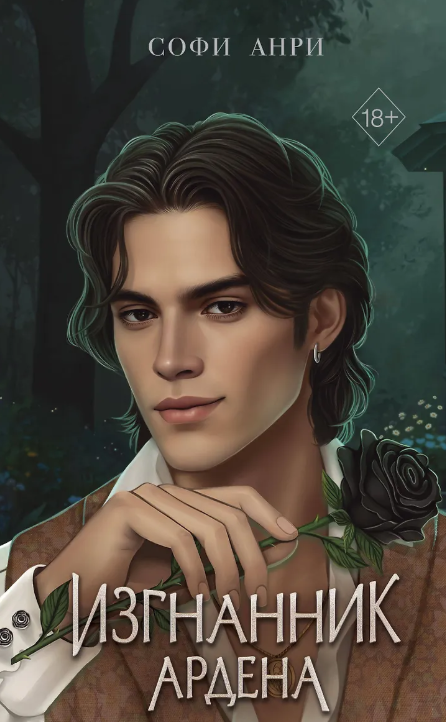 Обложка «Изгнанник Ардена»