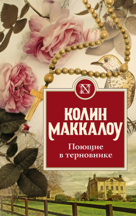 Обложка «Поющие в терновнике»