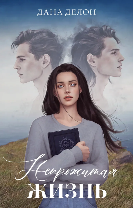 Обложка «Непрожитая жизнь»