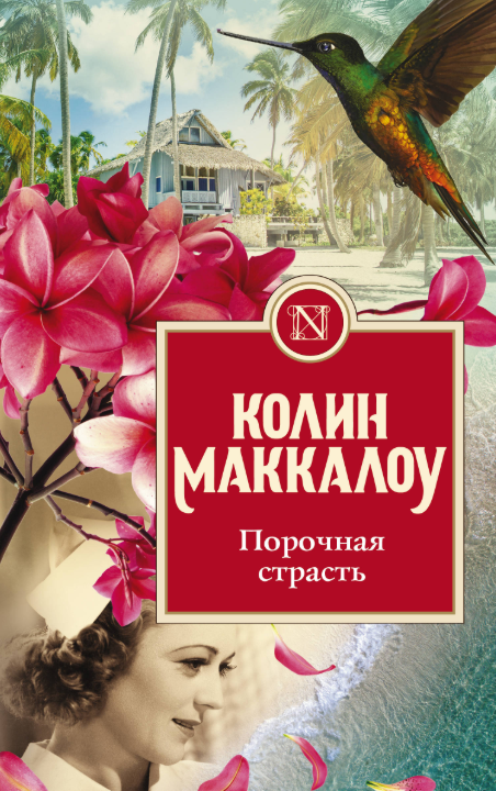 Обложка «Порочная страсть»