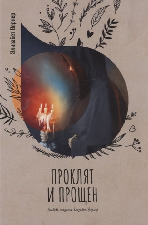 Обложка «Проклят и прощен»