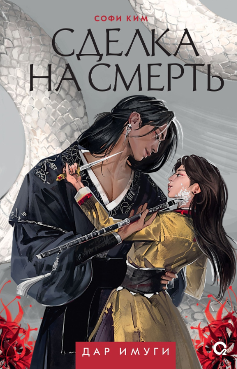 Обложка «Сделка на смерть»