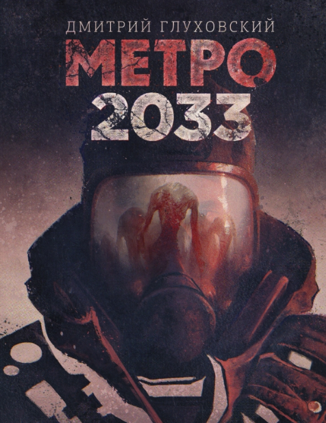 Обложка «Метро 2033»
