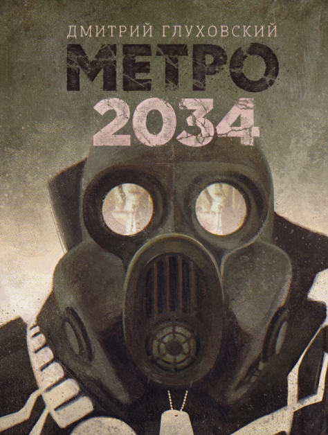 Обложка «Метро 2034»