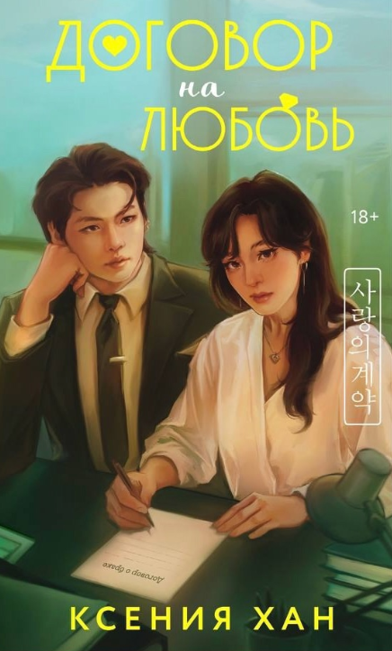 Обложка «Договор на любовь»