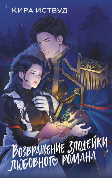 Обложка «Возвращение злодейки любовного романа»