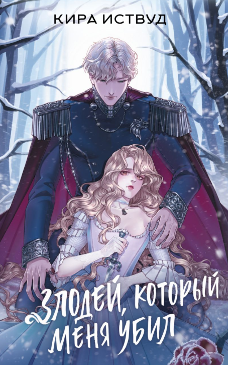 Обложка «Злодей, который меня убил»