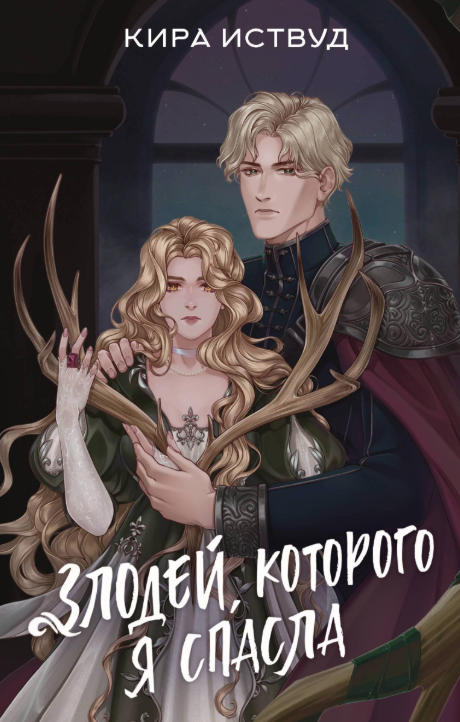 Обложка «Злодей, которого я спасла»