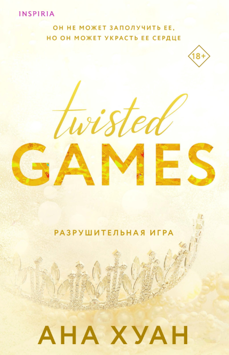 Обложка Разрушительная игра