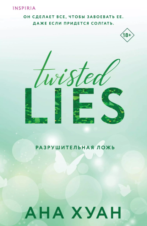 Обложка Разрушительная ложь