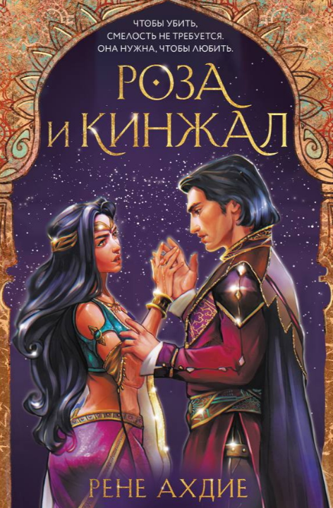 Обложка «Роза и кинжал»