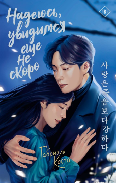 Обложка Надеюсь, увидимся еще не скоро