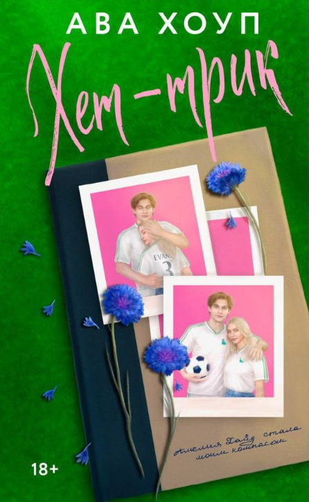 Обложка Хет-трик